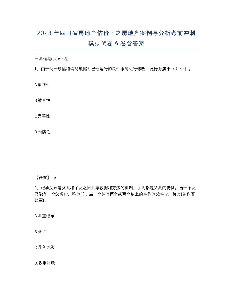 2023年四川省房地产估价师之房地产案例与分析考前冲刺模拟试卷A卷含答案