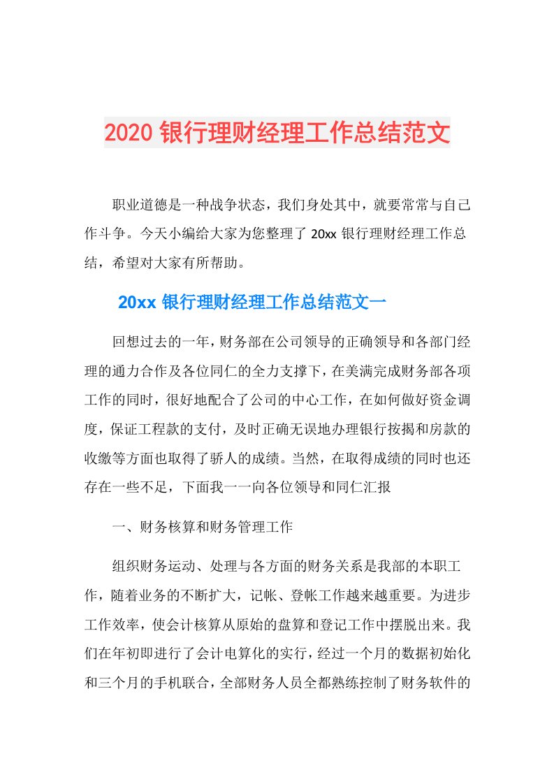 银行理财经理工作总结范文