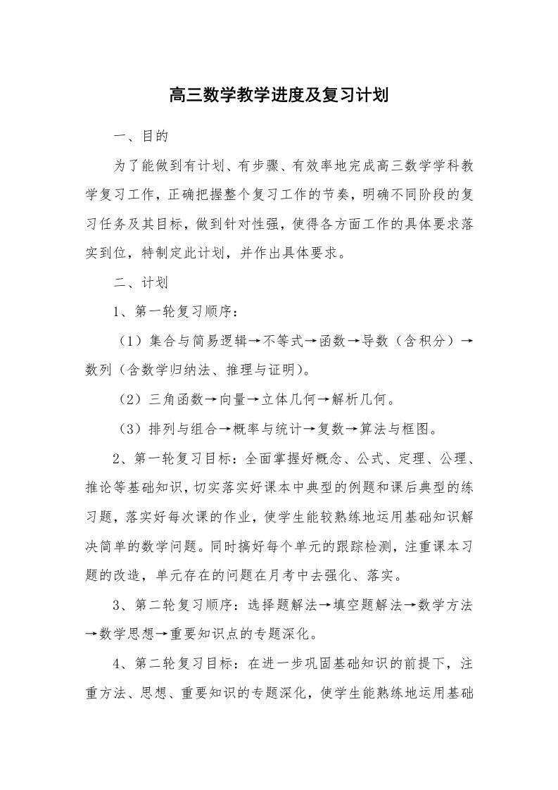 工作计划_168867_高三数学教学进度及复习计划