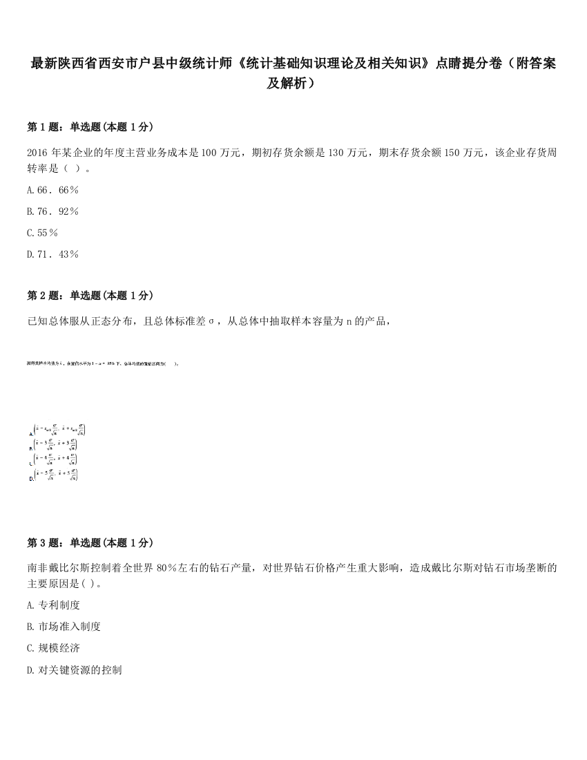 最新陕西省西安市户县中级统计师《统计基础知识理论及相关知识》点睛提分卷（附答案及解析）