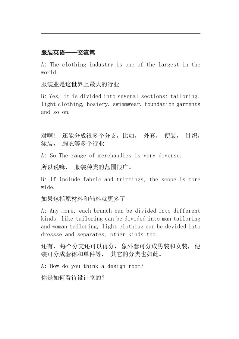 【管理精品】服装英语—交流篇(DOC8)