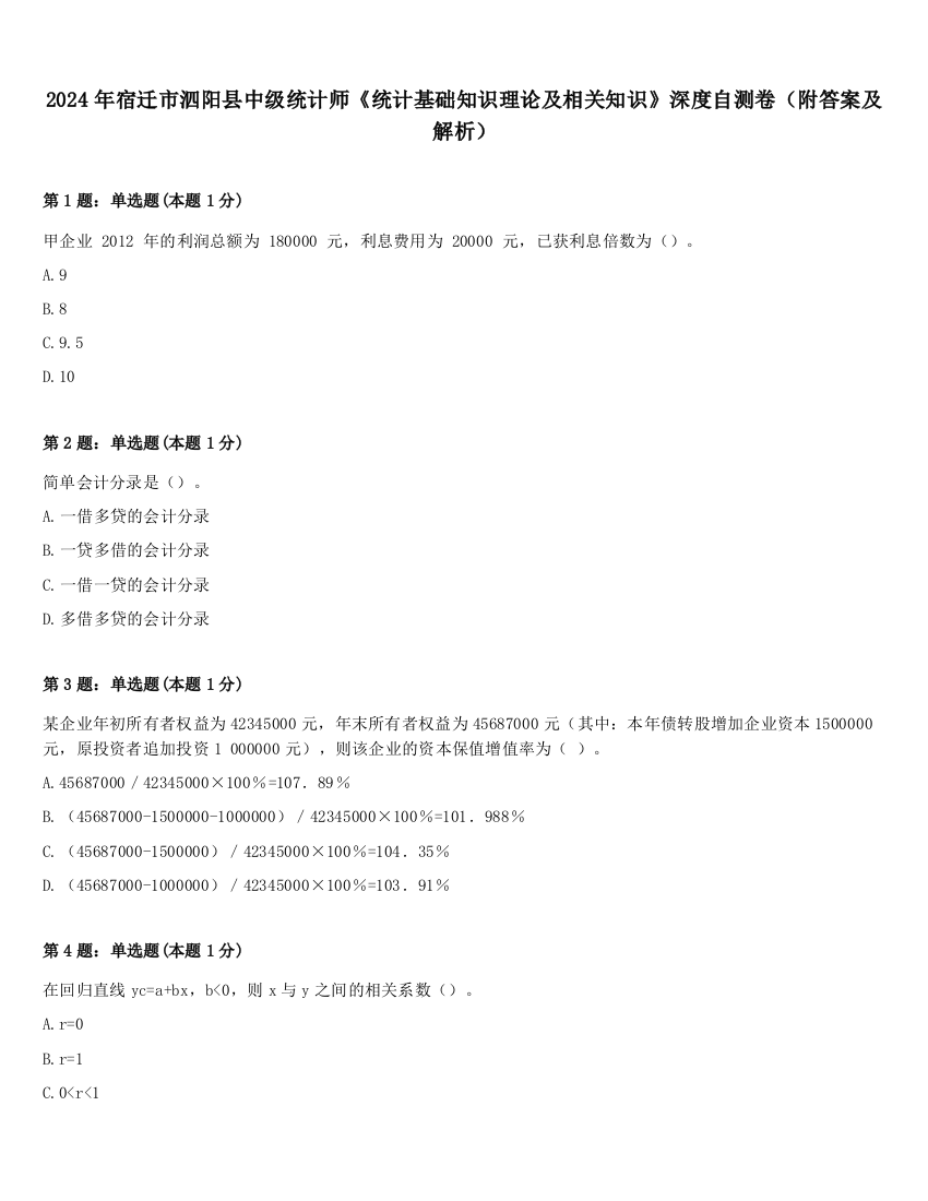 2024年宿迁市泗阳县中级统计师《统计基础知识理论及相关知识》深度自测卷（附答案及解析）