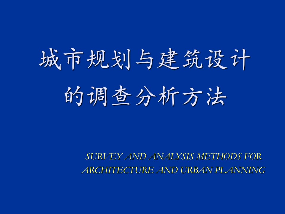 城市规划-城市规划与建筑设计的调查分析方法234P