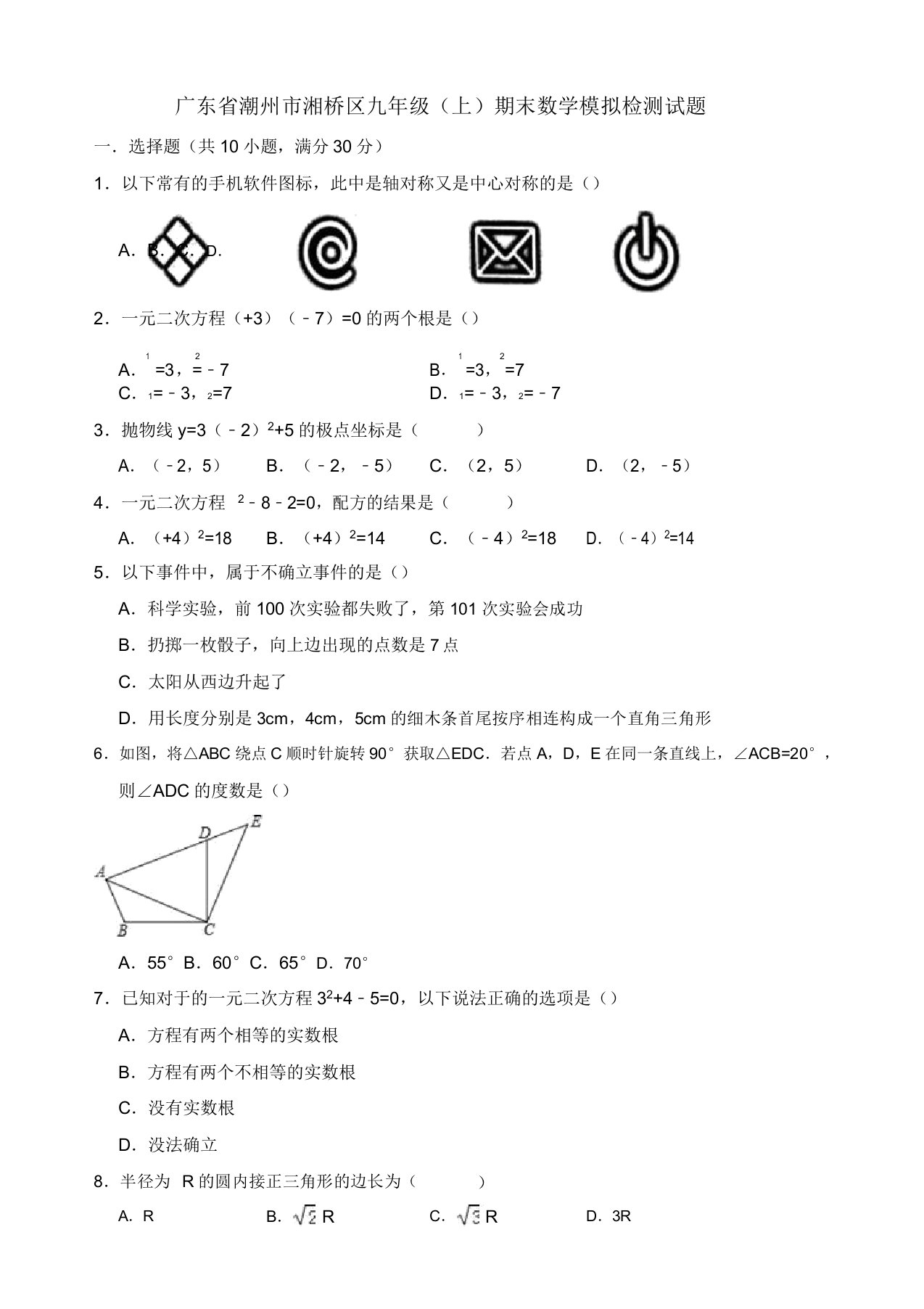 2019-2020年潮州市湘桥区九年级上册期末数学模拟检测试题有答案