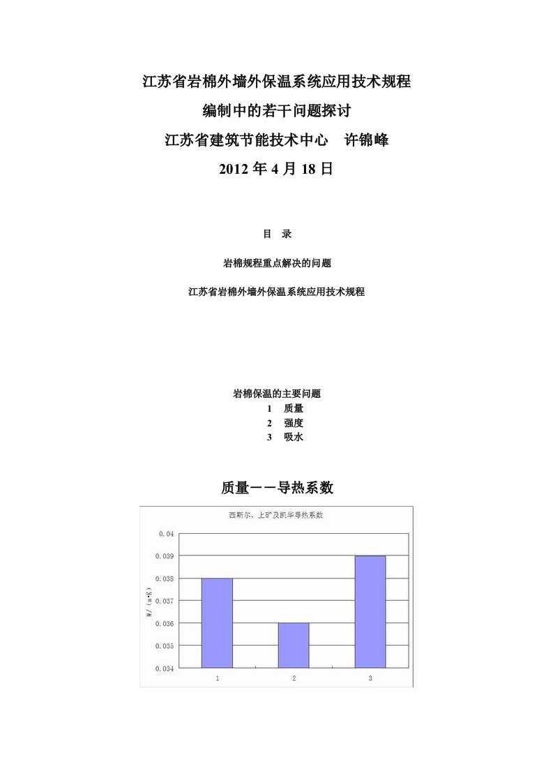 江苏省岩棉外墙外保温系统应用技术规程