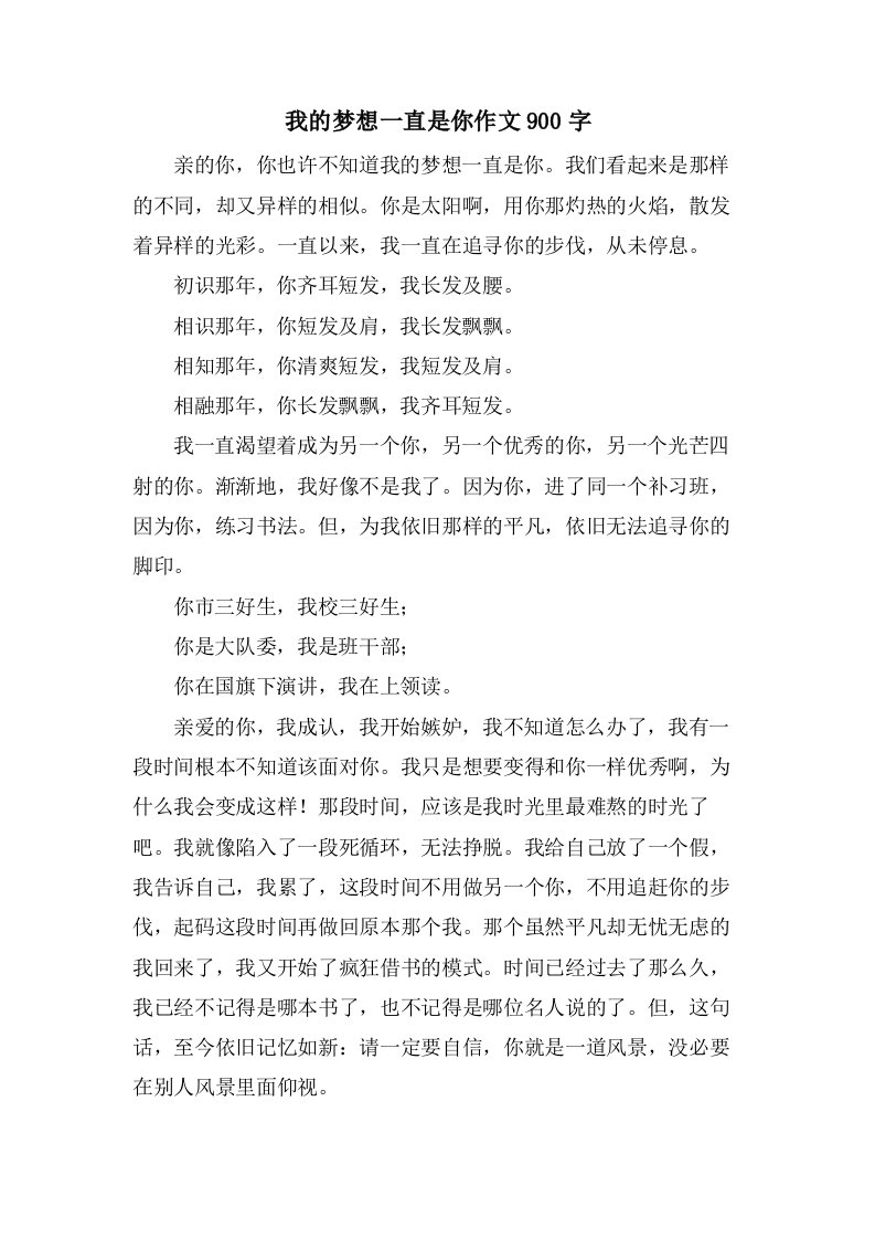 我的梦想一直是你作文900字