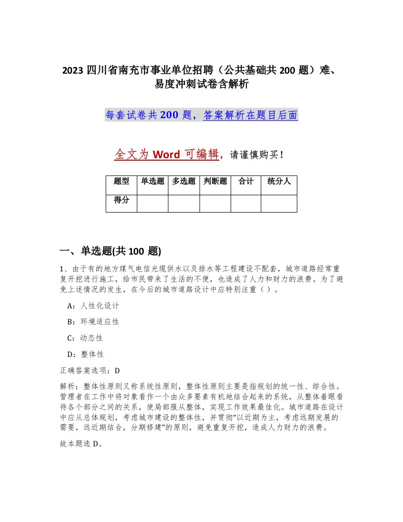 2023四川省南充市事业单位招聘公共基础共200题难易度冲刺试卷含解析