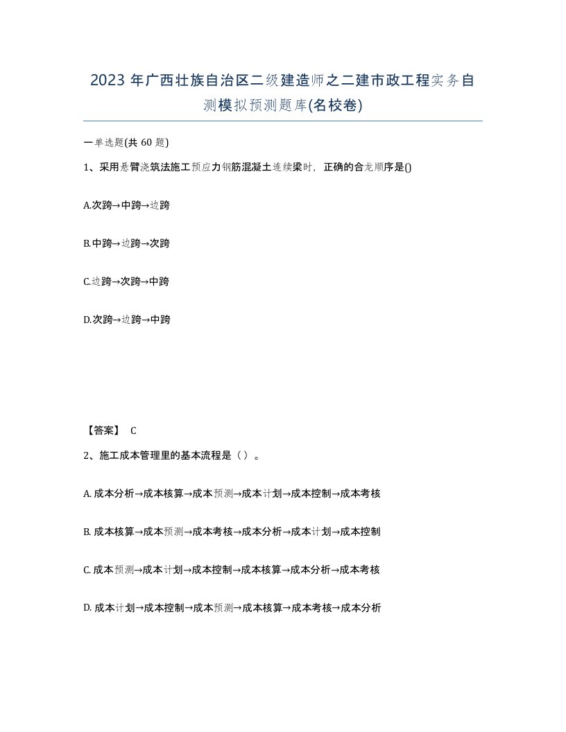 2023年广西壮族自治区二级建造师之二建市政工程实务自测模拟预测题库名校卷