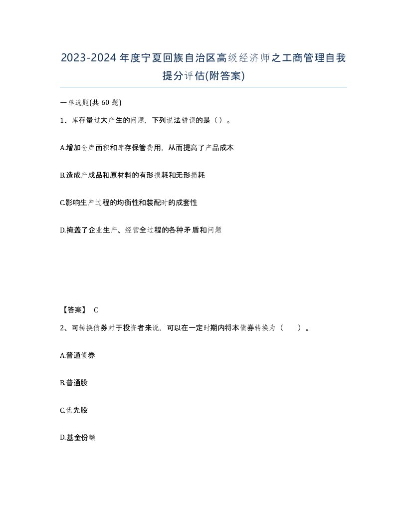 2023-2024年度宁夏回族自治区高级经济师之工商管理自我提分评估附答案