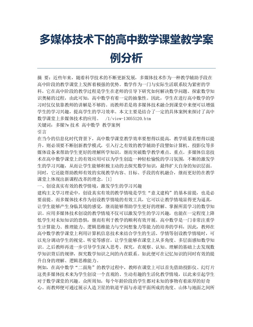 多媒体技术下的高中数学课堂教学案例分析