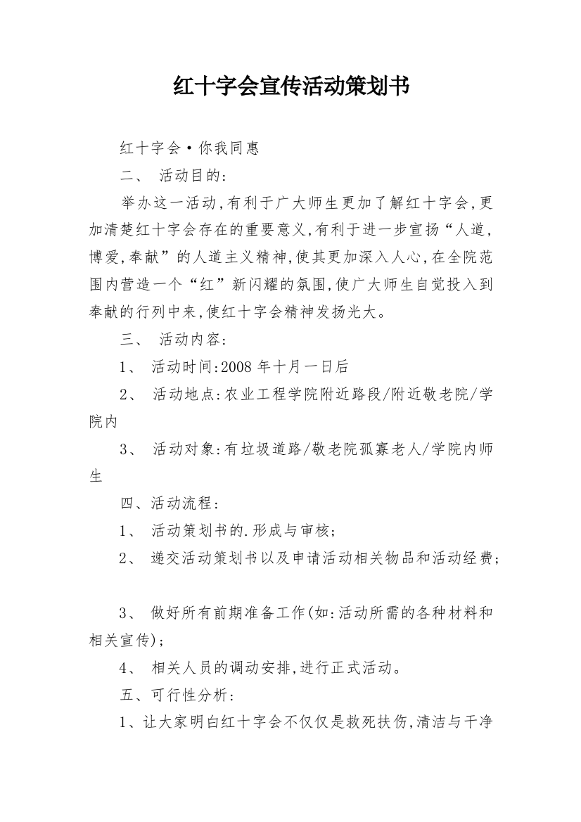 红十字会宣传活动策划书