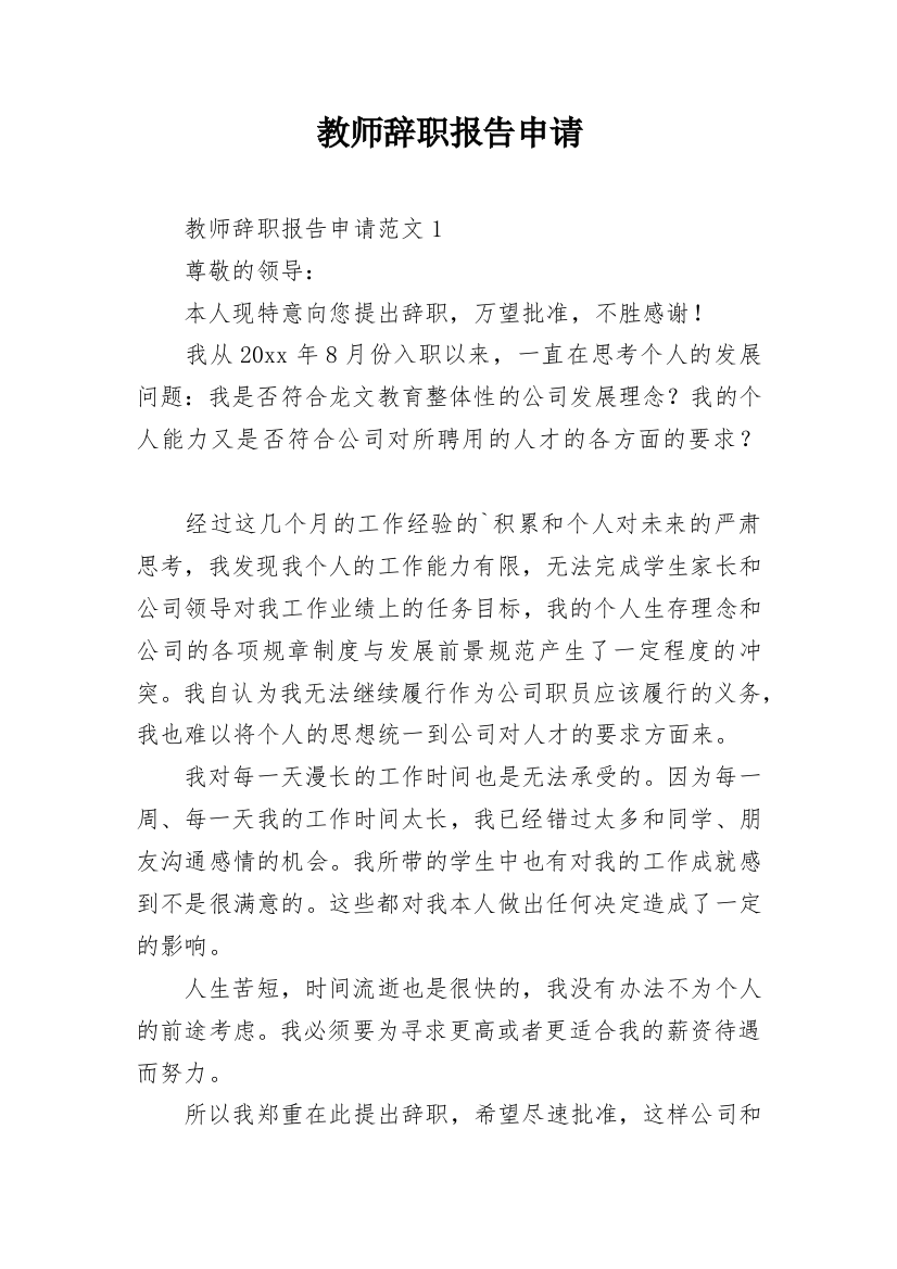 教师辞职报告申请_1