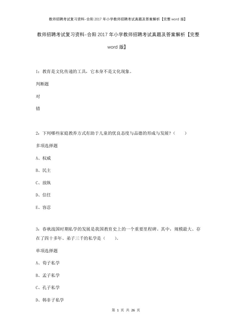 教师招聘考试复习资料-合阳2017年小学教师招聘考试真题及答案解析完整word版