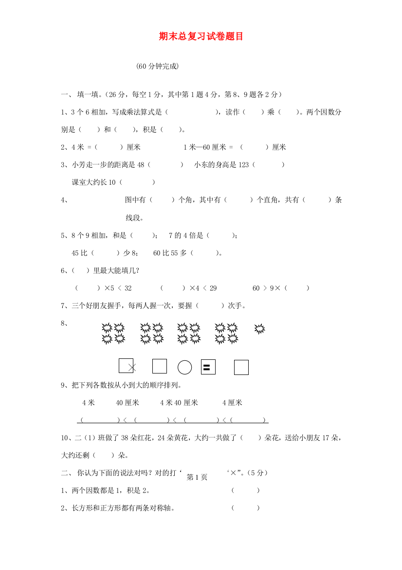 二年级数学上学期期末总复习试卷题目（无答案）