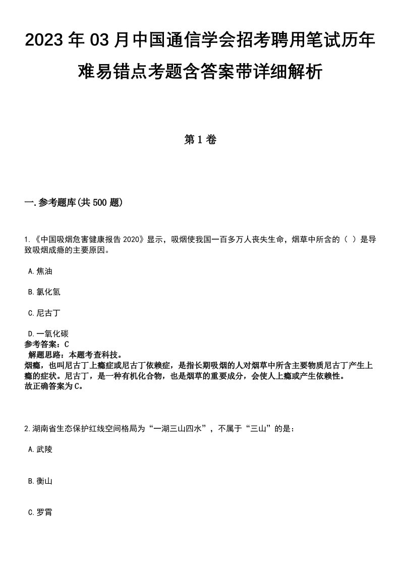 2023年03月中国通信学会招考聘用笔试历年难易错点考题含答案带详细解析