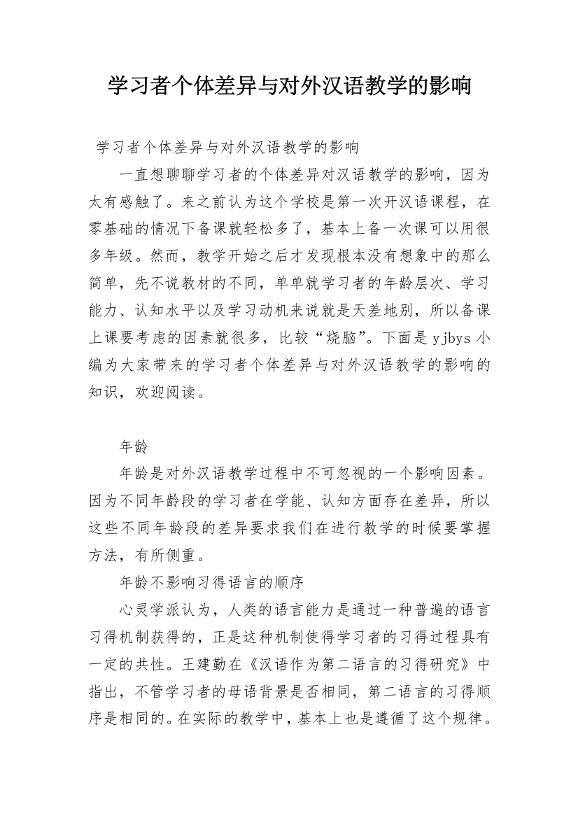 学习者个体差异与对外汉语教学的影响