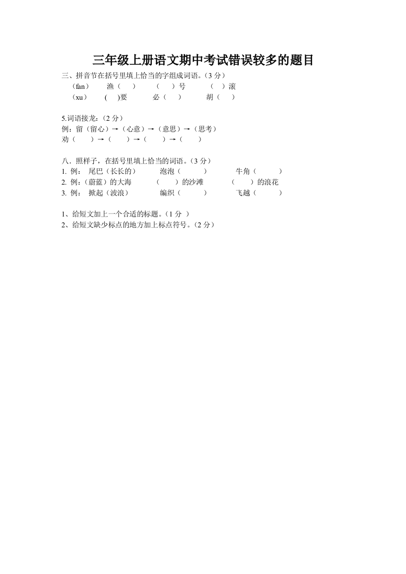 三年级上册语文期中考试错误较多的题目