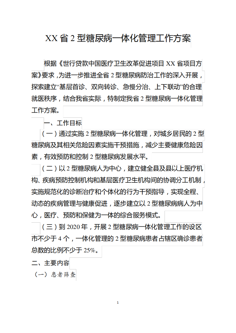 XX省2型糖尿病一体化管理工作方案(含2型糖尿病患者一体化管理服务指南精品