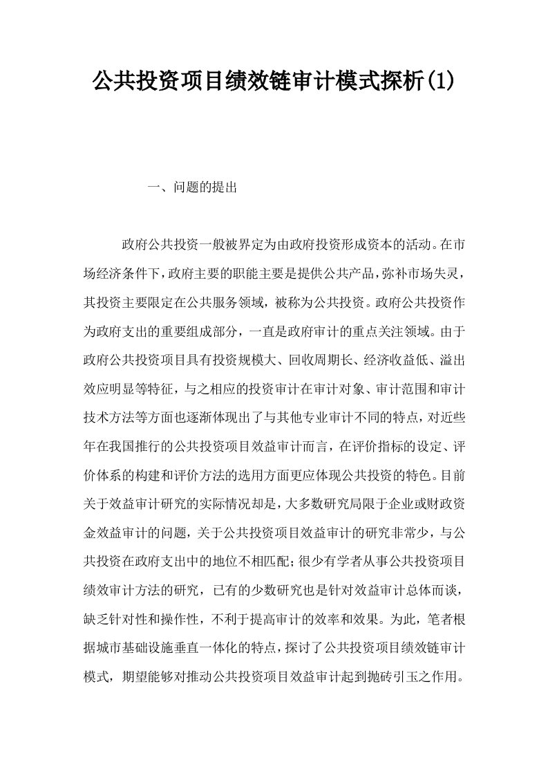 公共投资项目绩效链审计模式探析10