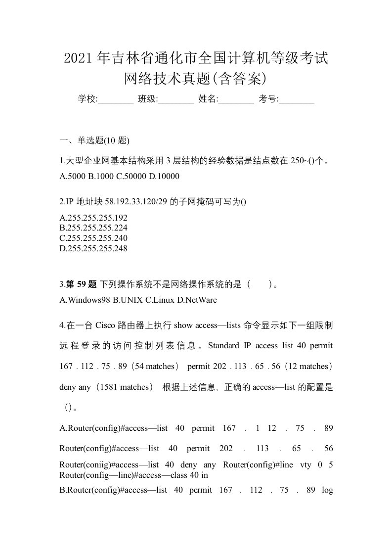 2021年吉林省通化市全国计算机等级考试网络技术真题含答案