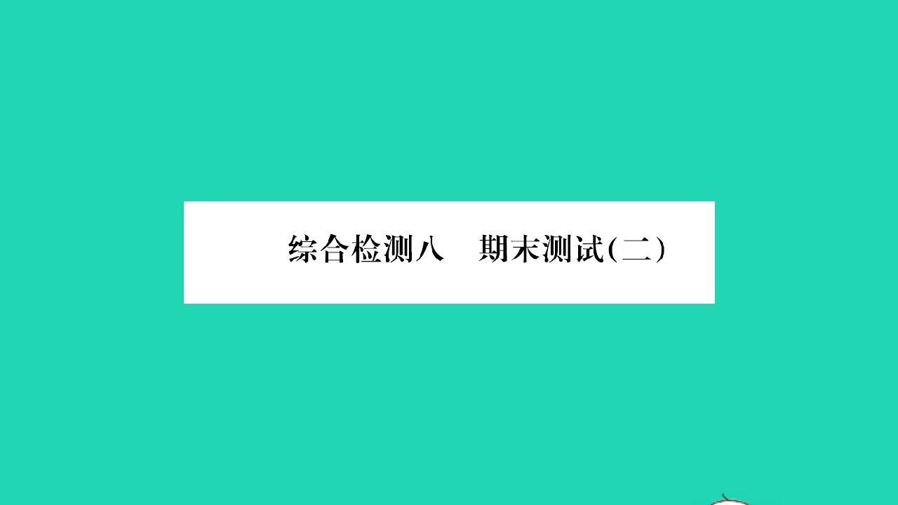 2022八年级物理上学期期末测试二习题课件新版沪科版