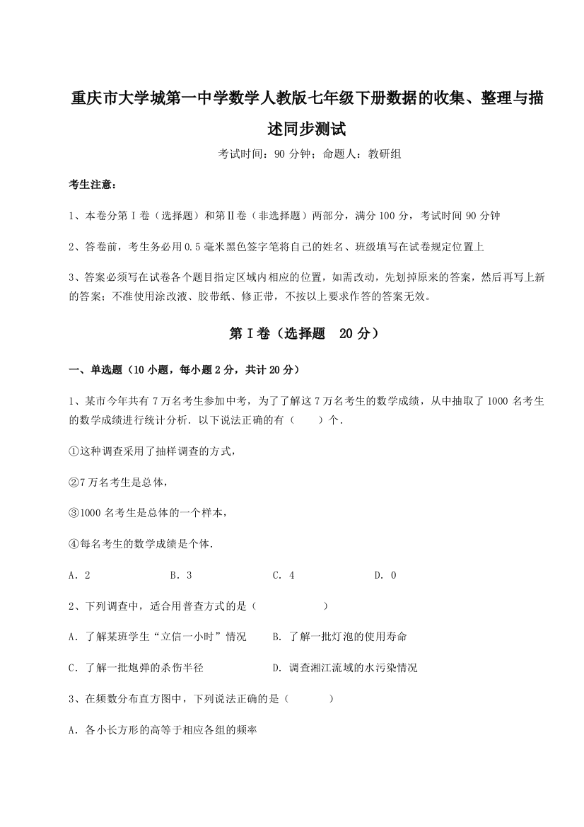 小卷练透重庆市大学城第一中学数学人教版七年级下册数据的收集、整理与描述同步测试B卷（附答案详解）