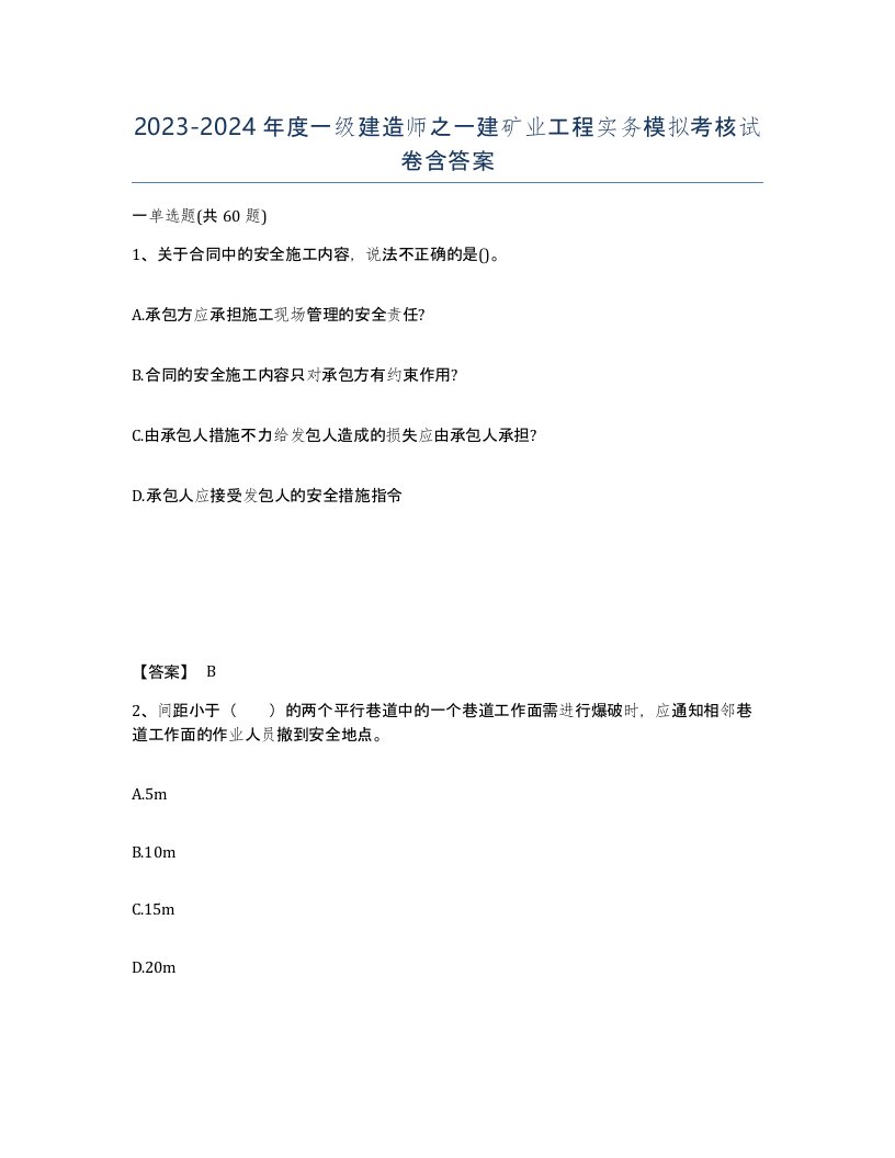 20232024年度一级建造师之一建矿业工程实务模拟考核试卷含答案