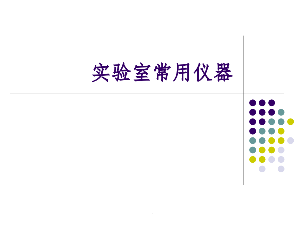 化学实验室常用仪器设备简介ppt课件