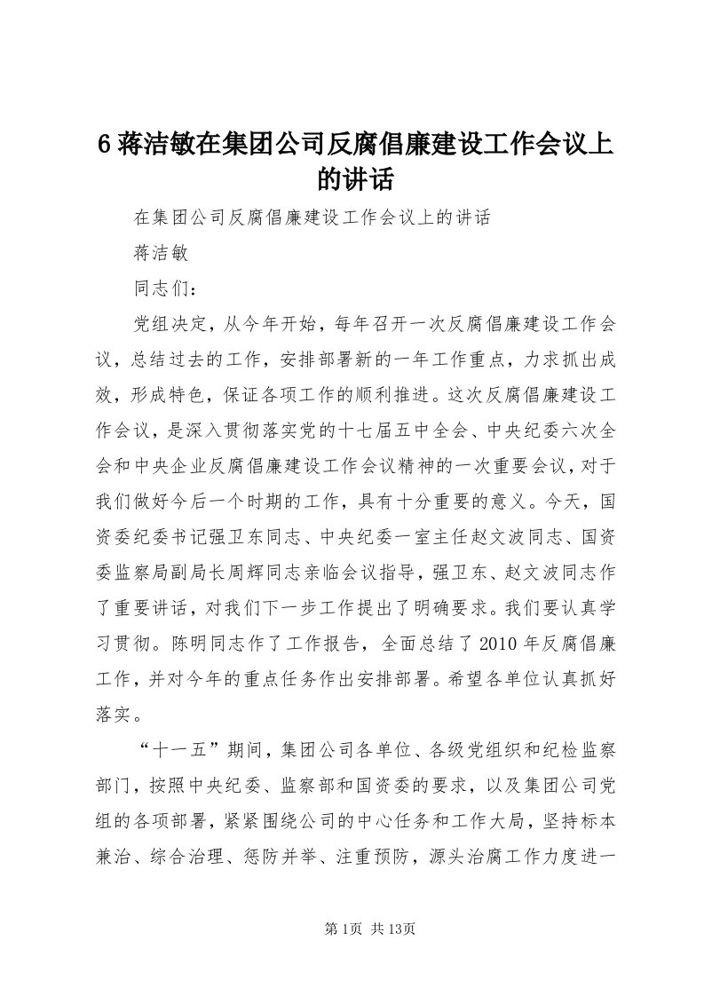 6蒋洁敏在集团公司反腐倡廉建设工作会议上的致辞