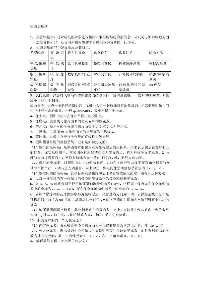 摄影测量学复习资料