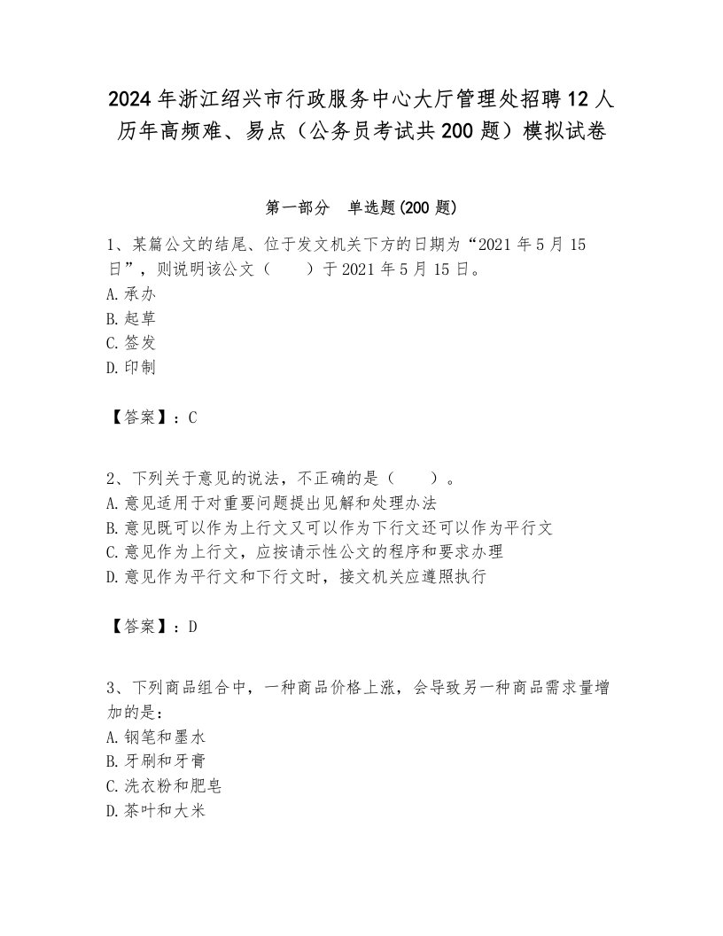 2024年浙江绍兴市行政服务中心大厅管理处招聘12人历年高频难、易点（公务员考试共200题）模拟试卷含答案