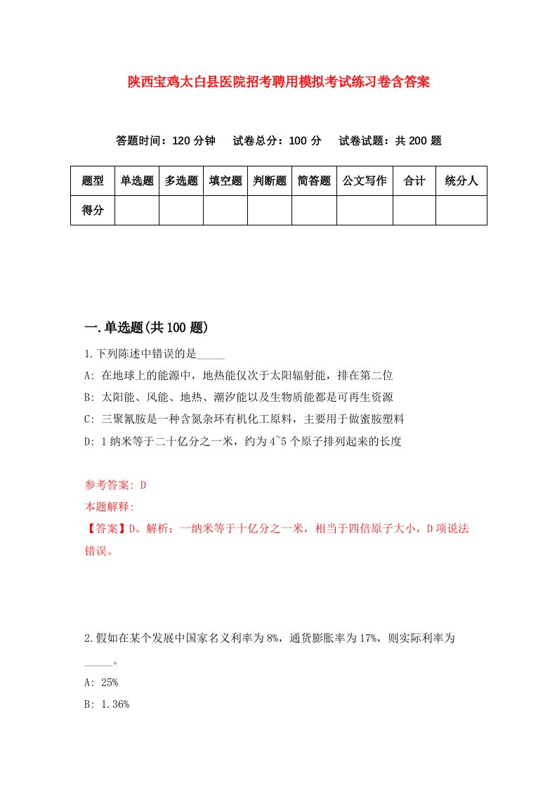 陕西宝鸡太白县医院招考聘用模拟考试练习卷含答案第1卷