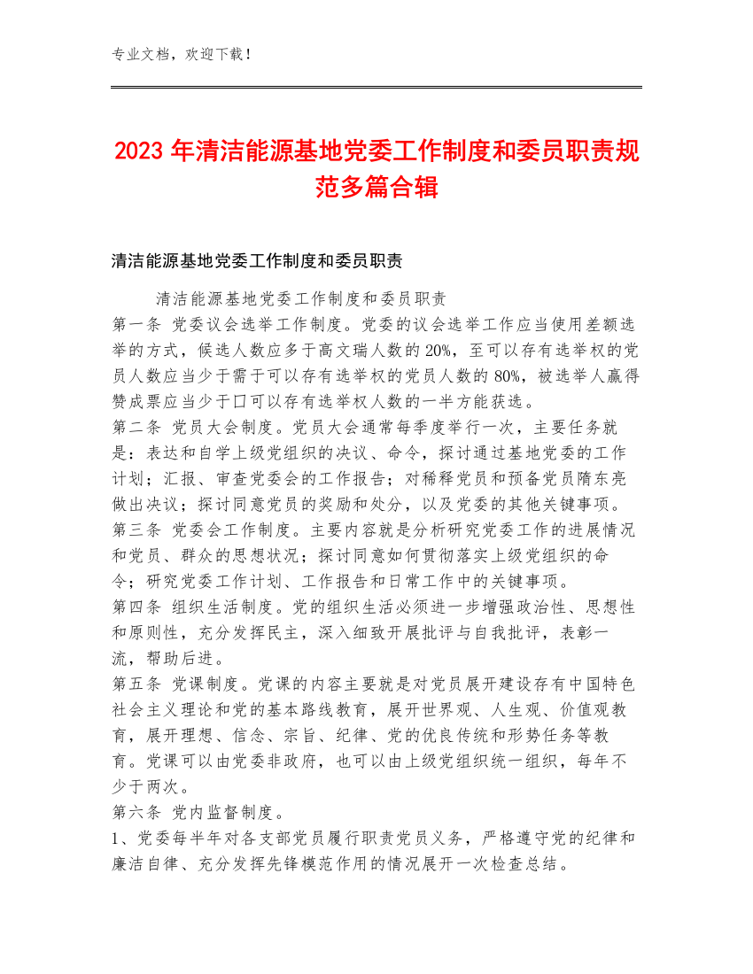 2023年清洁能源基地党委工作制度和委员职责规范多篇合辑