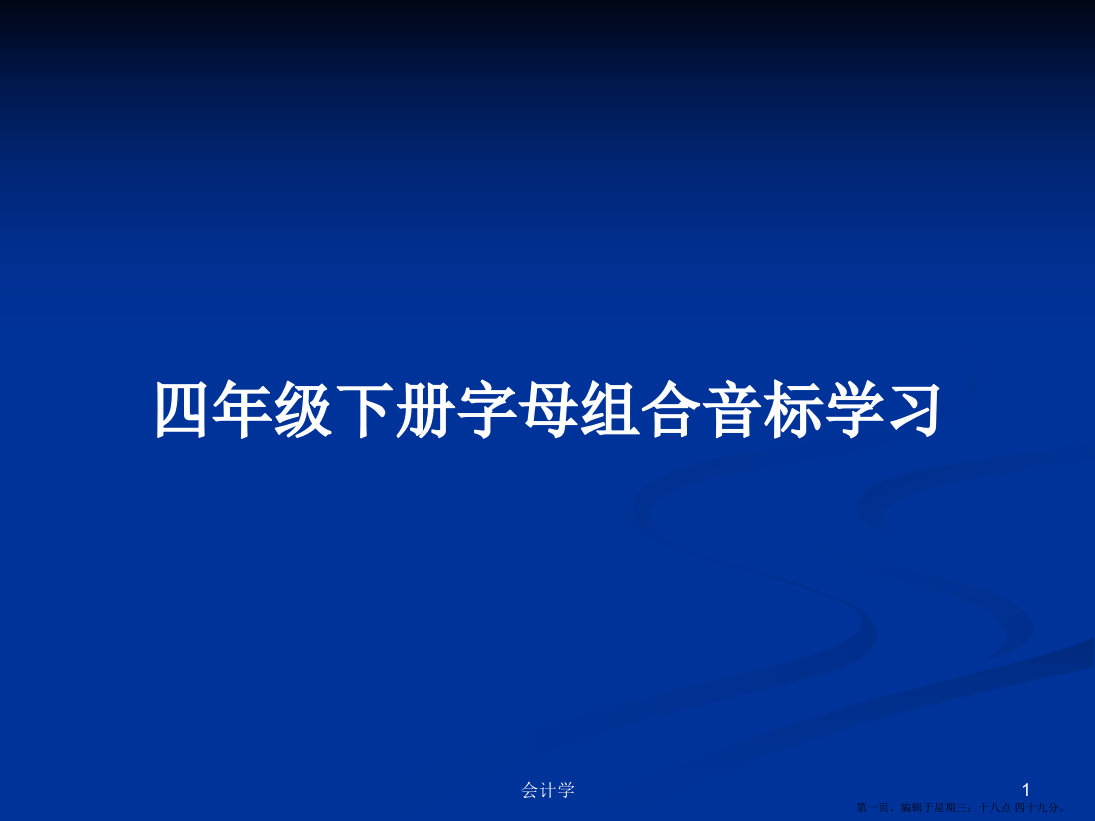 四年级下册字母组合音标学习