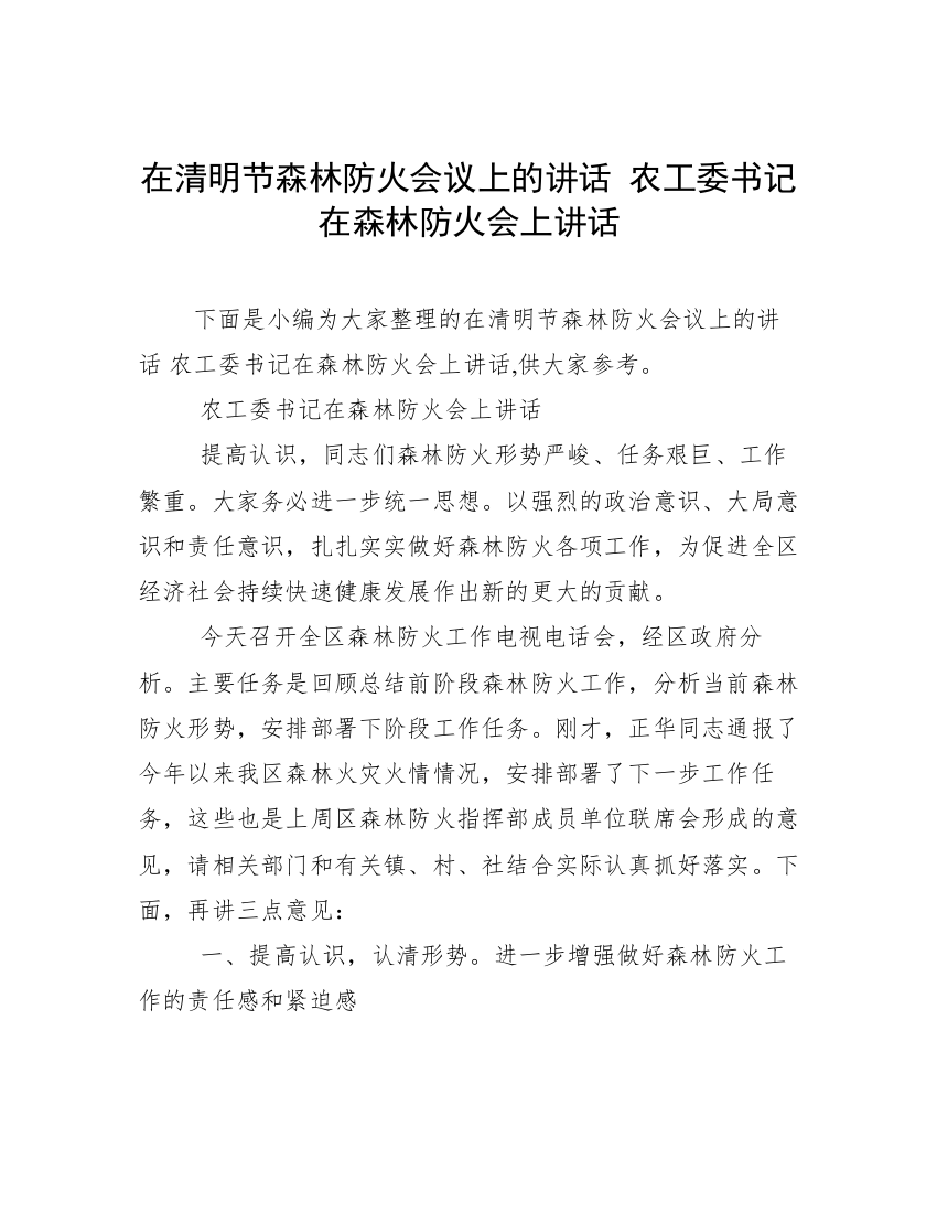 在清明节森林防火会议上的讲话