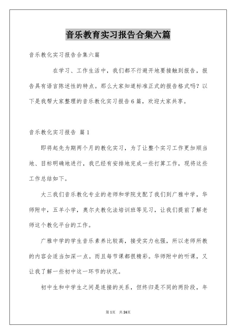 音乐教育实习报告合集六篇例文