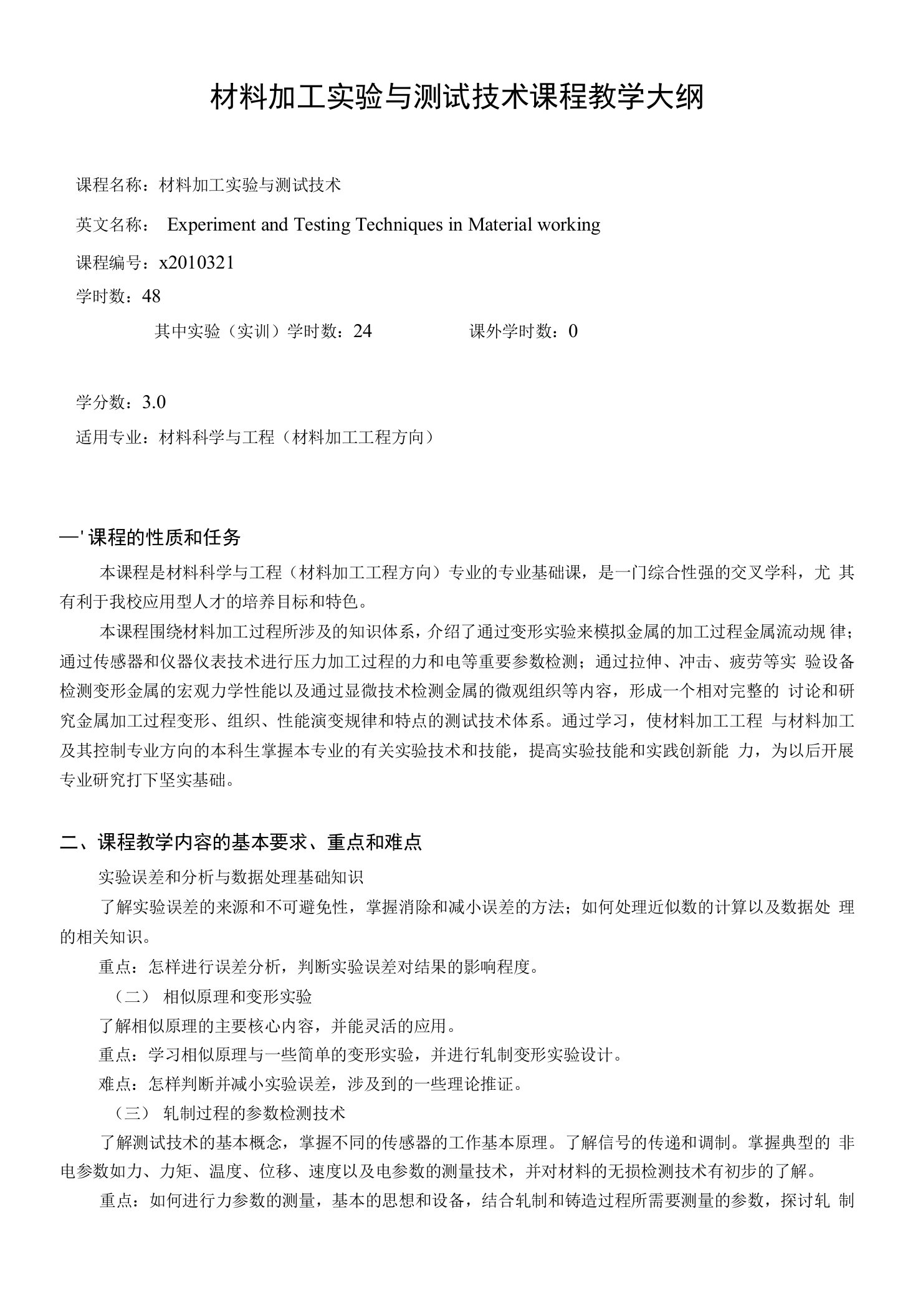 材料加工实验与测试技术大纲