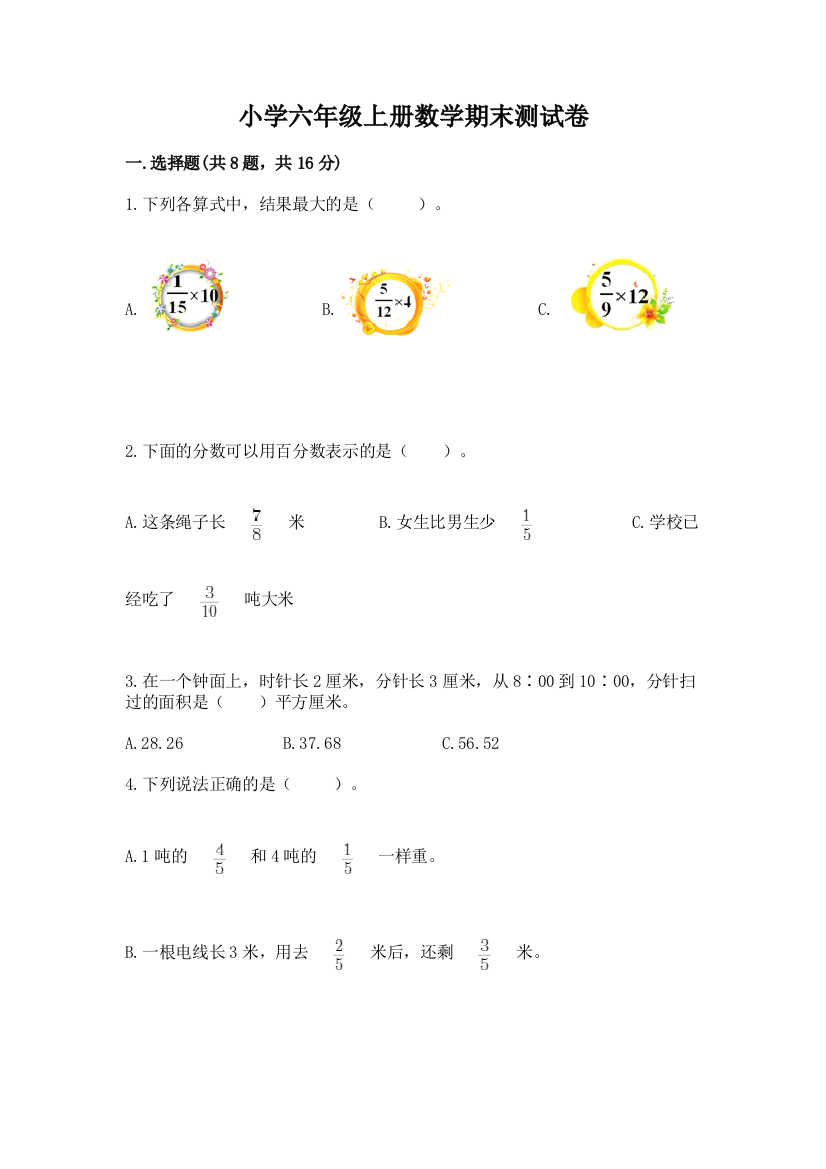 小学六年级上册数学期末测试卷附参考答案（培优b卷）