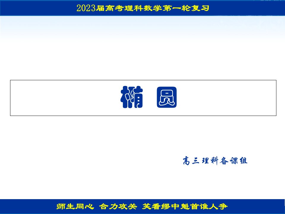 高考数学一轮复习：椭圆省名师优质课赛课获奖课件市赛课一等奖课件