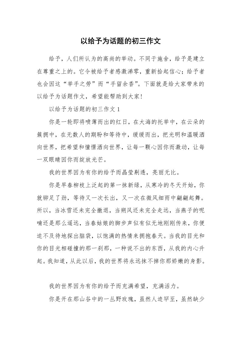 以给予为话题的初三作文