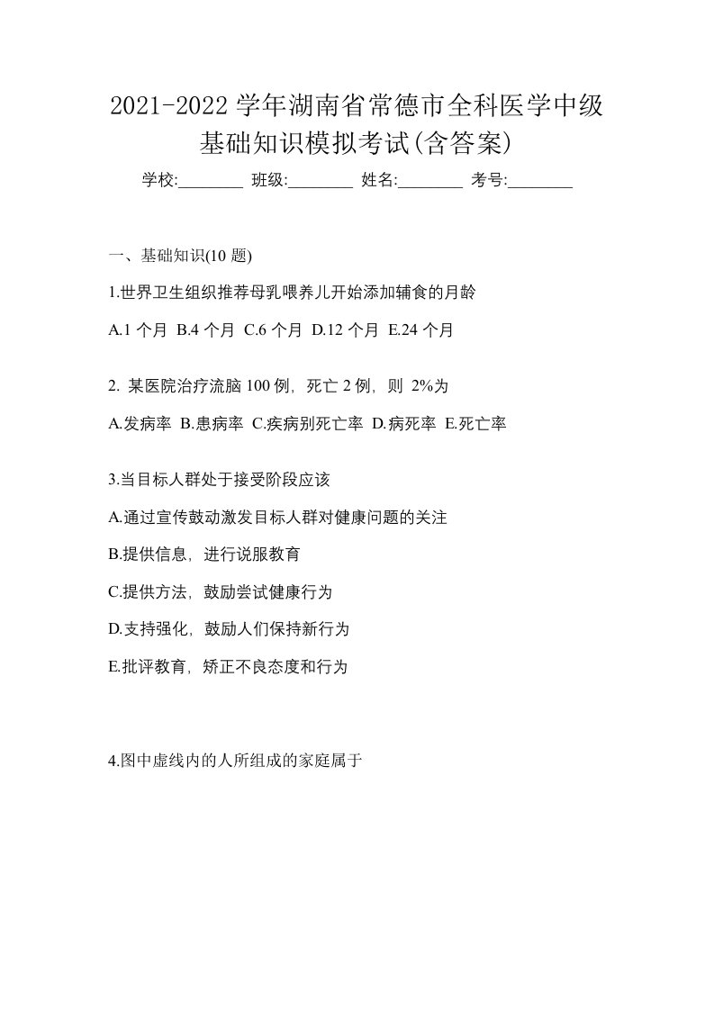 2021-2022学年湖南省常德市全科医学中级基础知识模拟考试含答案