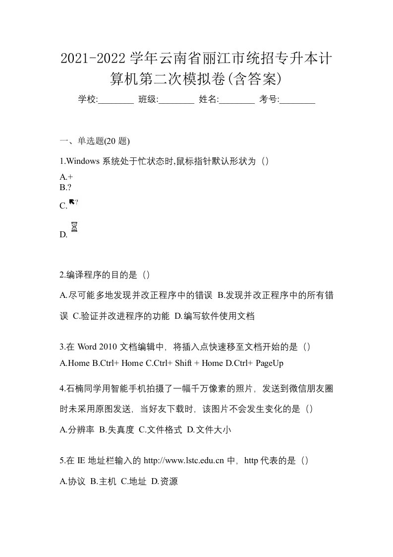 2021-2022学年云南省丽江市统招专升本计算机第二次模拟卷含答案