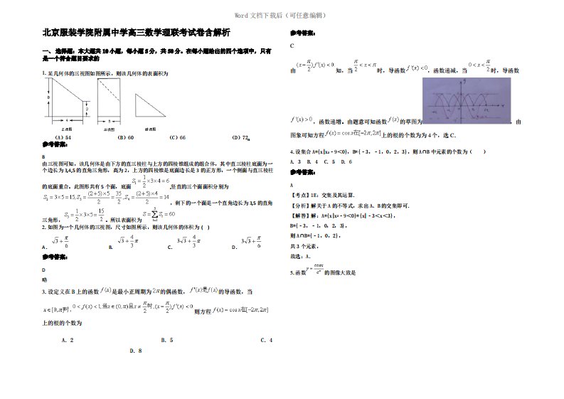 北京服装学院附属中学高三数学理联考试卷含解析