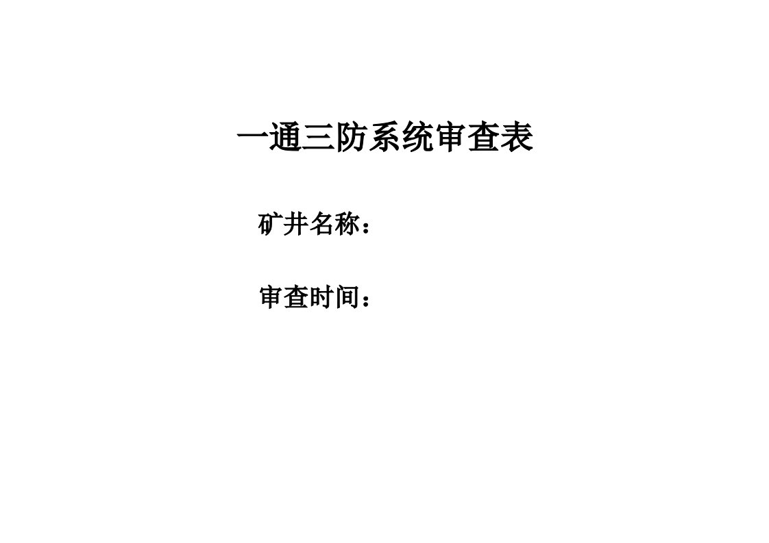 矿井一通三防系统审查表