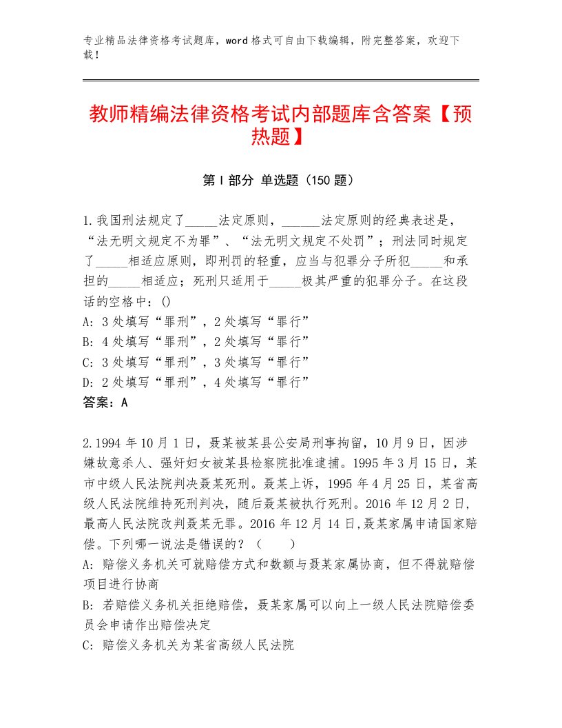 完整版法律资格考试精品题库及答案（名校卷）