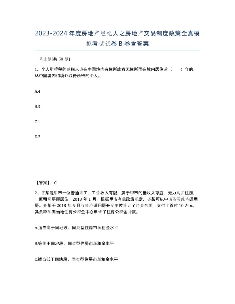 20232024年度房地产经纪人之房地产交易制度政策全真模拟考试试卷B卷含答案