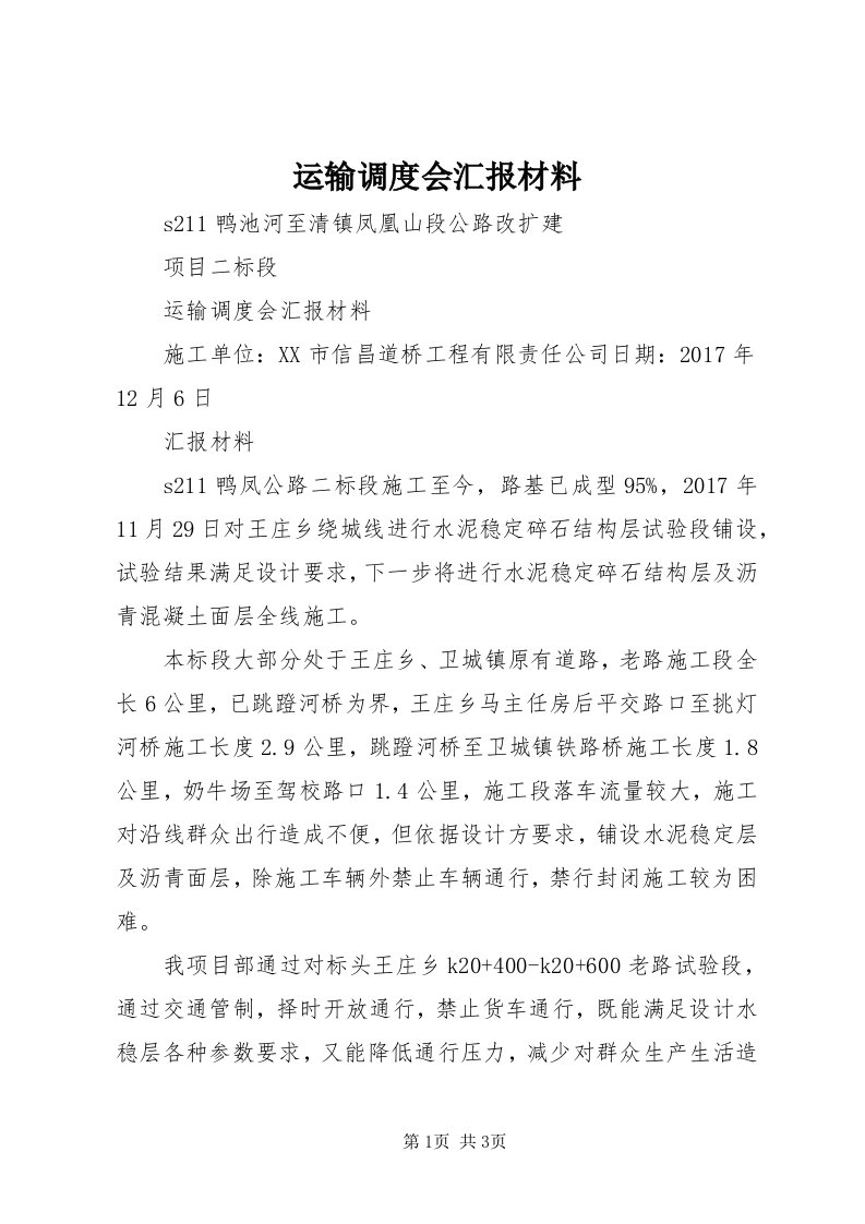 7运输调度会汇报材料