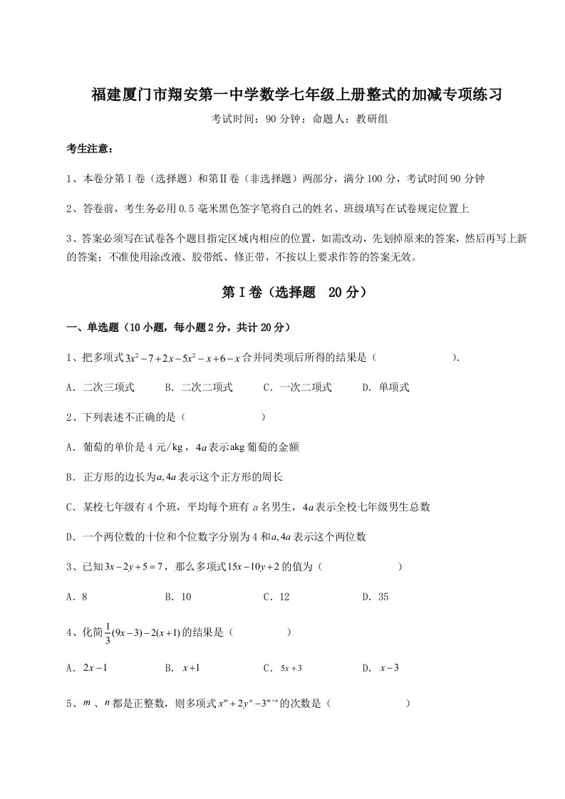 强化训练福建厦门市翔安第一中学数学七年级上册整式的加减专项练习试题（含答案解析）