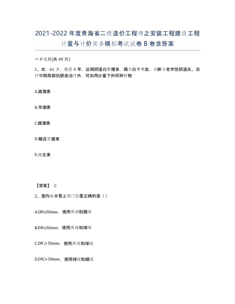 2021-2022年度青海省二级造价工程师之安装工程建设工程计量与计价实务模拟考试试卷B卷含答案