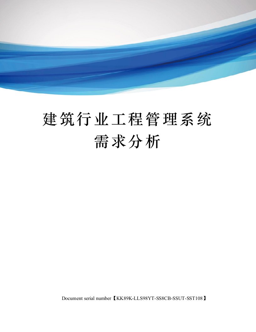 建筑行业工程管理系统需求分析